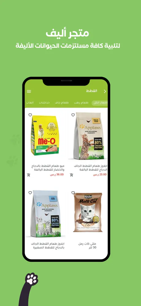 Aleef pet food mobile app screenshot